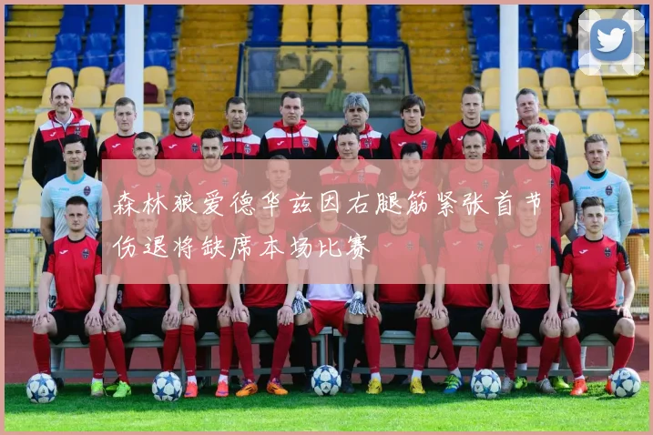 森林狼爱德华兹因右腿筋紧张首节伤退将缺席本场比赛