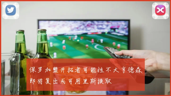 保罗加盟开拓者可能性不大亨德森即将复出或可用里斯换取