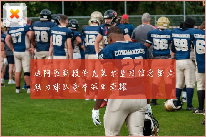 迈阿密新援圣克莱尔坚定信念努力助力球队争夺冠军荣耀
